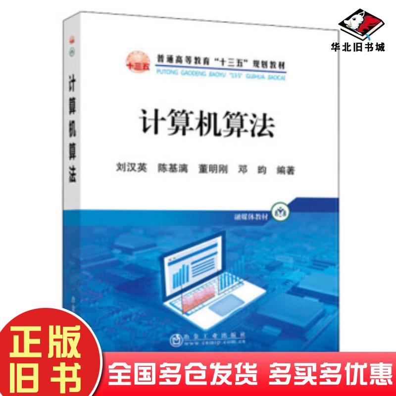 正版旧书计算机算法刘汉英陈基漓董明刚邓昀著冶金工业出版社9787502485047