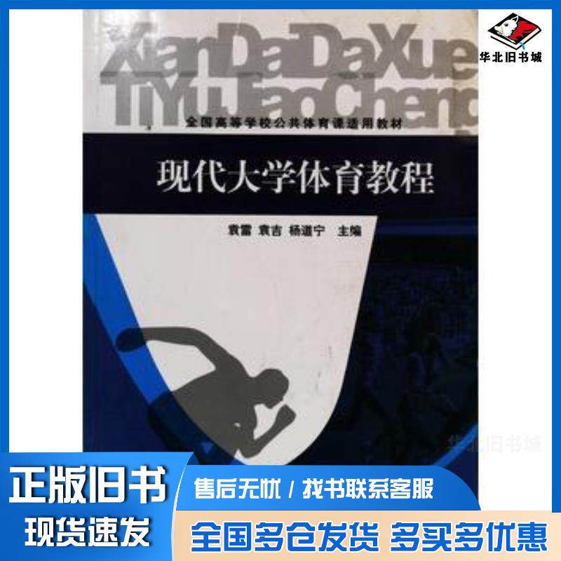 正版旧书现代大学体育教程袁雷袁吉杨道宁人民体育出版社9787500938095