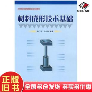 正版旧书材料成形技术基础孙广平迟剑锋编著国防工业出版社9787118049077