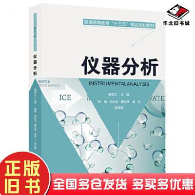 正版旧书仪器分析唐安江陈娟肖志友黄宏升袁艺中国水利水电出版社9787517072980