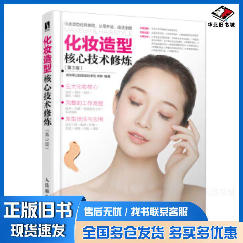 正版旧书化妆造型核心技术修炼第三3版成妆职业技能培训学校宋婷人民邮电出版社9787115544087