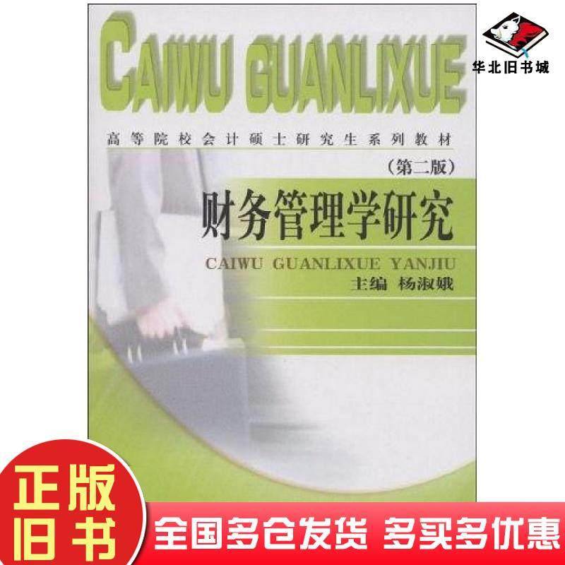正版旧书财务管理学研究第二版杨淑娥经济科学出版社9787505868236
