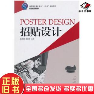 正版 社9787566708151 旧书招贴设计陈艳球汪田明主编湖南大学出版