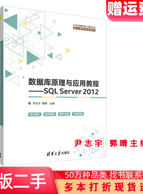 二手书数据库原理与应用教程SQL Server 2012尹志宇郭晴9787302504573