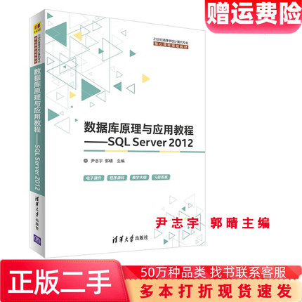 二手书数据库原理与应用教程SQL Server 2012尹志宇郭晴9787302504573