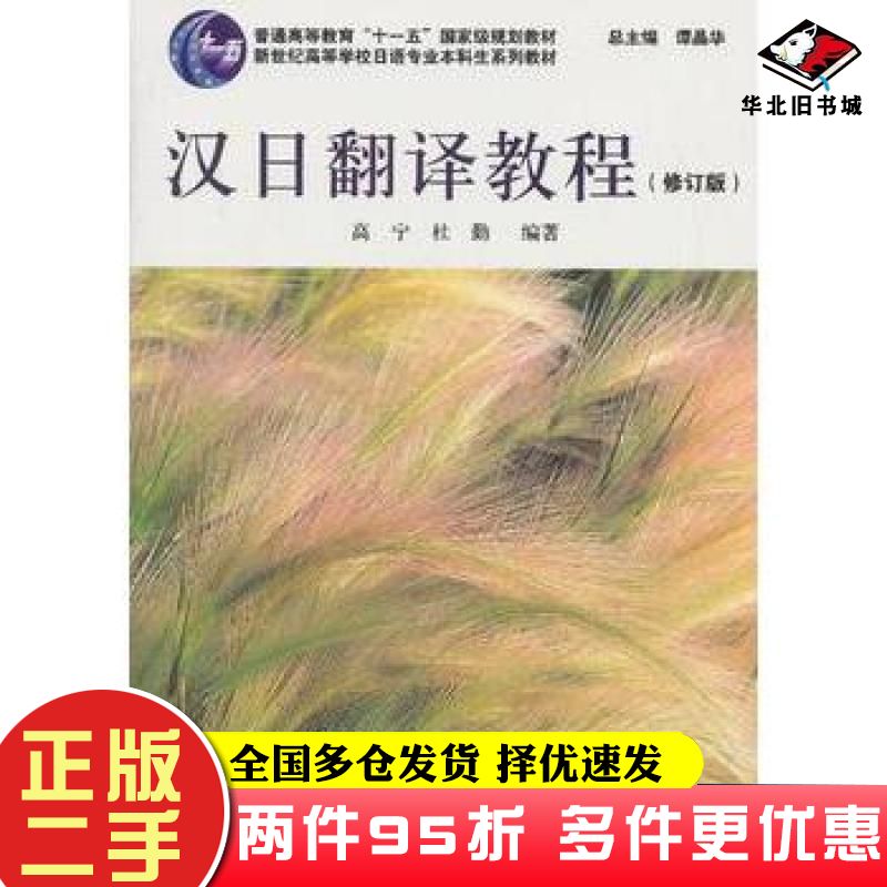 二手书日语专业本科生教材汉日翻译教程高宁杜勤编著上海外语教育出版社9787544634335