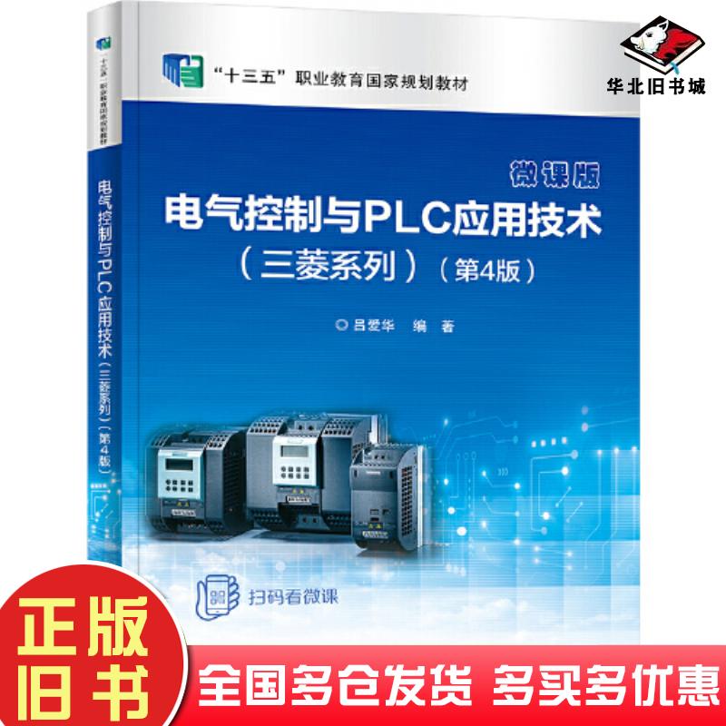 正版旧书电气控制与PLC应用技术第4版吕爱华电子工业出版社9787121438226