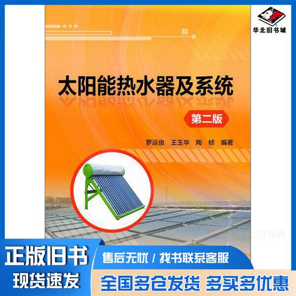 正版旧书太阳能热水器及系统 第2版罗运俊,王玉华,陶桢编著化学工业出版社9787122219091