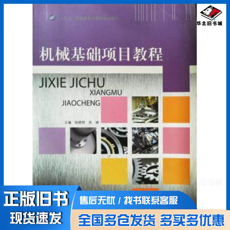 正版旧书机械基础项目教程张晓明尚渊主编哈尔滨工业大学出版社9787560361475