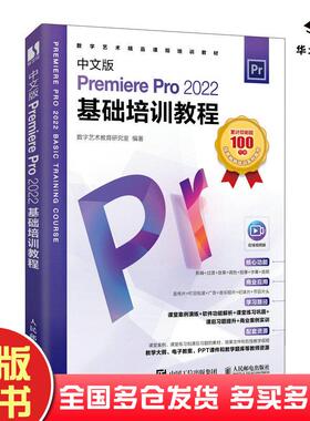 正版旧书PremierePro2022基础培训教程数字艺术教育研究室人民邮电出版社9787115635310