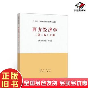 二手书西方经济学第二版上册西方经济学编写组高等教育出版社9787040525533