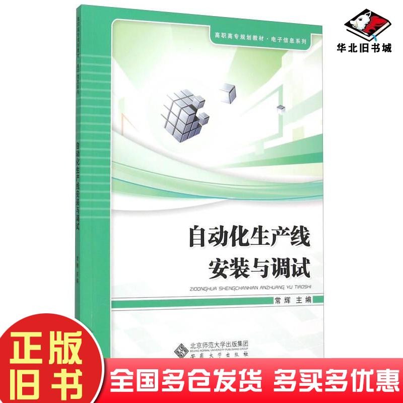 正版旧书自动化生产线安装与调试常辉编安徽大学出版社9787566409553