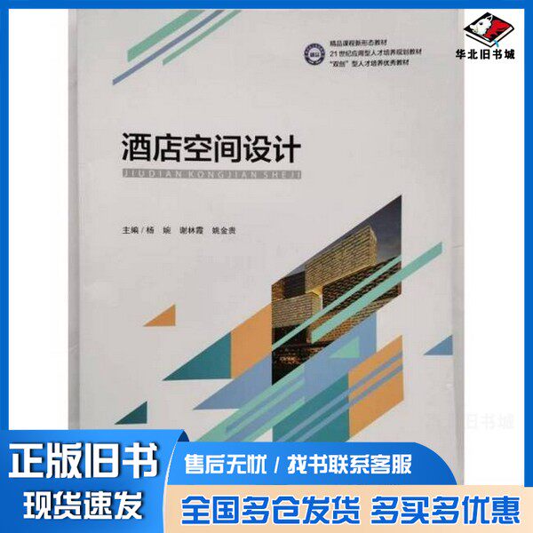 正版旧书酒店空间设计 杨婉,谢林霞,姚金贵东北大学出版社9787551734769