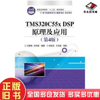 正版旧书TMS320C55xDSP原理及应用第四4版汪春梅等电子工业出版社9787121229749