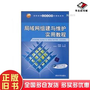 正版旧书局域网组建与维护实用教程傅晓峰主编范书平尼春雨副主编清华大学出版社9787302192695