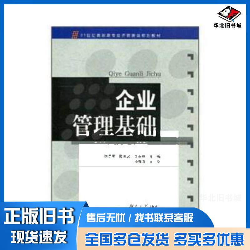 正版旧书企业管理基础魏勇军等湖南大学出版社9787811131499