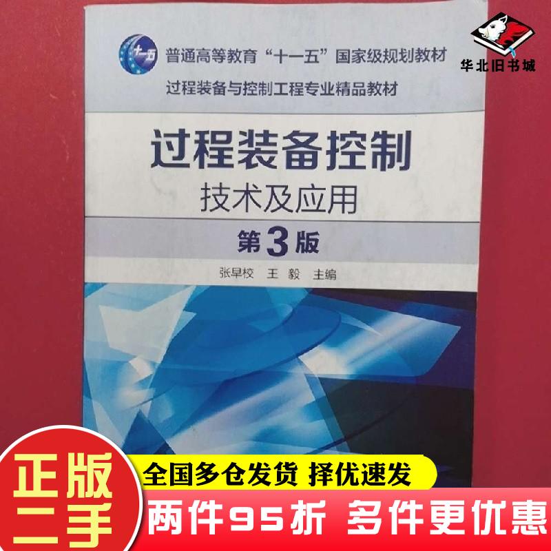 二手过程装备控制技术及应用第三3版张早校王毅主编化学工业出版