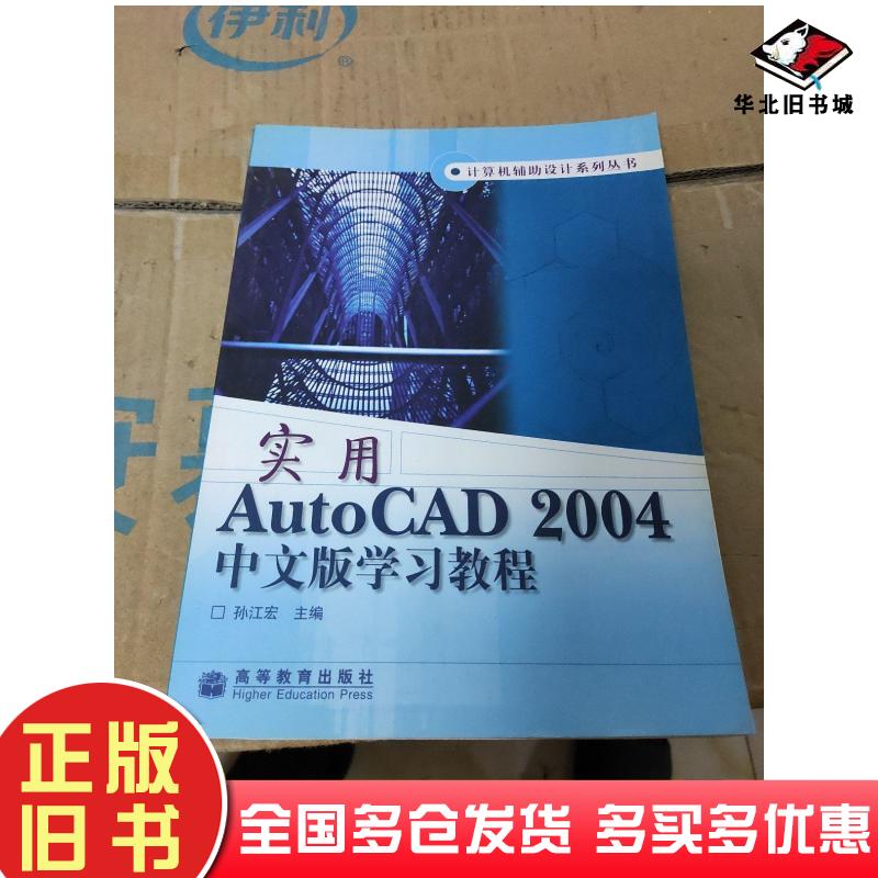 正版旧书实用AutoCAD2004中文版学习教程孙江宏主编高等教育出版社9787040136142