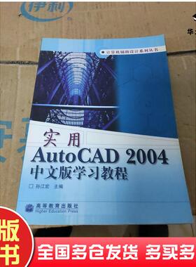 正版旧书实用AutoCAD2004中文版学习教程孙江宏主编高等教育出版社9787040136142