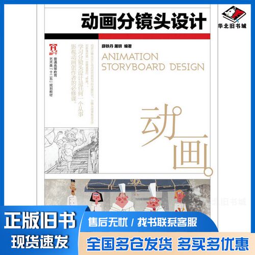 正版旧书动画分镜头设计薛轶丹，屠玥编著人民邮电出版社9787115390981