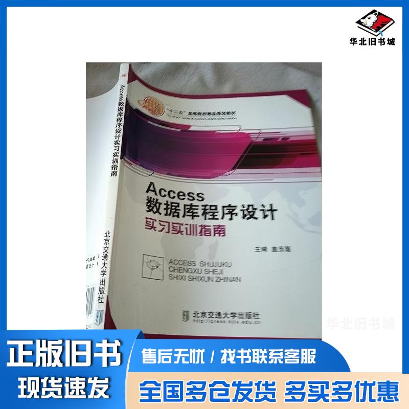 正版旧书Access数据库程序设计实习实训指南盖玉莲北京交通大学出版社9787512108677