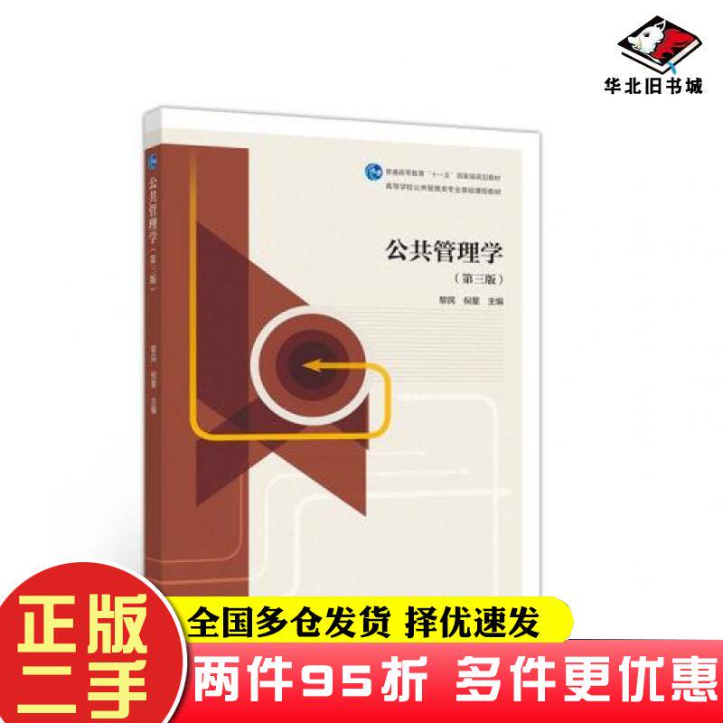 二手书公共管理学黎民倪星高等教育出版社9787040523850