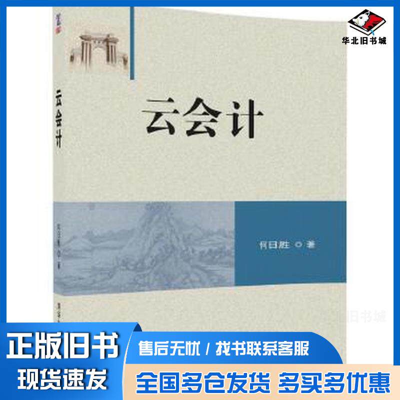 正版旧书云会计何日胜清华大学出版社9787302463504