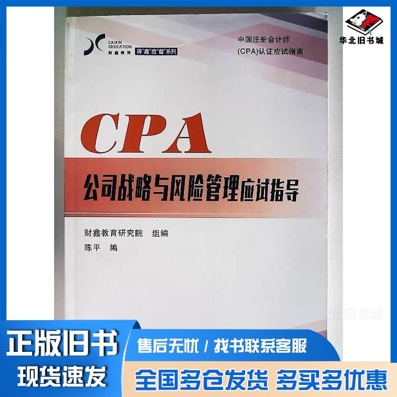 正版旧书CPA公司战略与风险管理应试指导财鑫教育研究院郑州大学出版社9787564573881