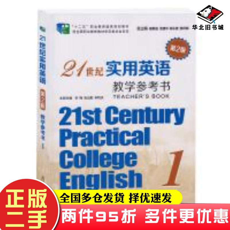 二手书21世纪实用英语综合教程教学参考书1第二2版瞿象俊复旦大学出版社9787309143591