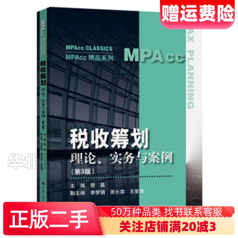 二手税收筹划理论实务与案例第3版蔡昌著中国人民大学出版社97
