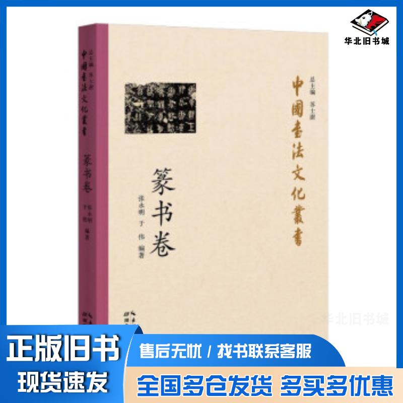正版旧书中国书法文化丛书篆书卷张永明于伟著湖北教育出版社9787556433667