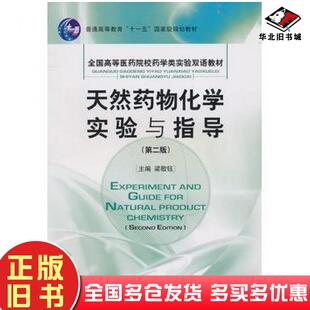 正版旧书天然药物化学实验与指导第二2版梁敬钰主编中国医药科技出版社9787506747080