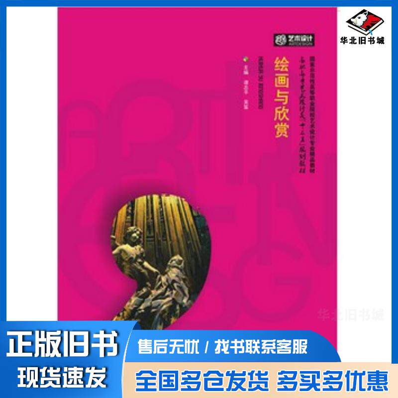 正版旧书绘画与欣赏谭志平华中科技大学出版社9787568004527
