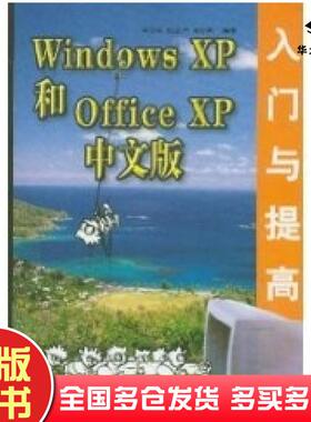 正版旧书WINDOWSXP和OFFICEXP中文版入门与提高李文华清华大学出版社9787302061731
