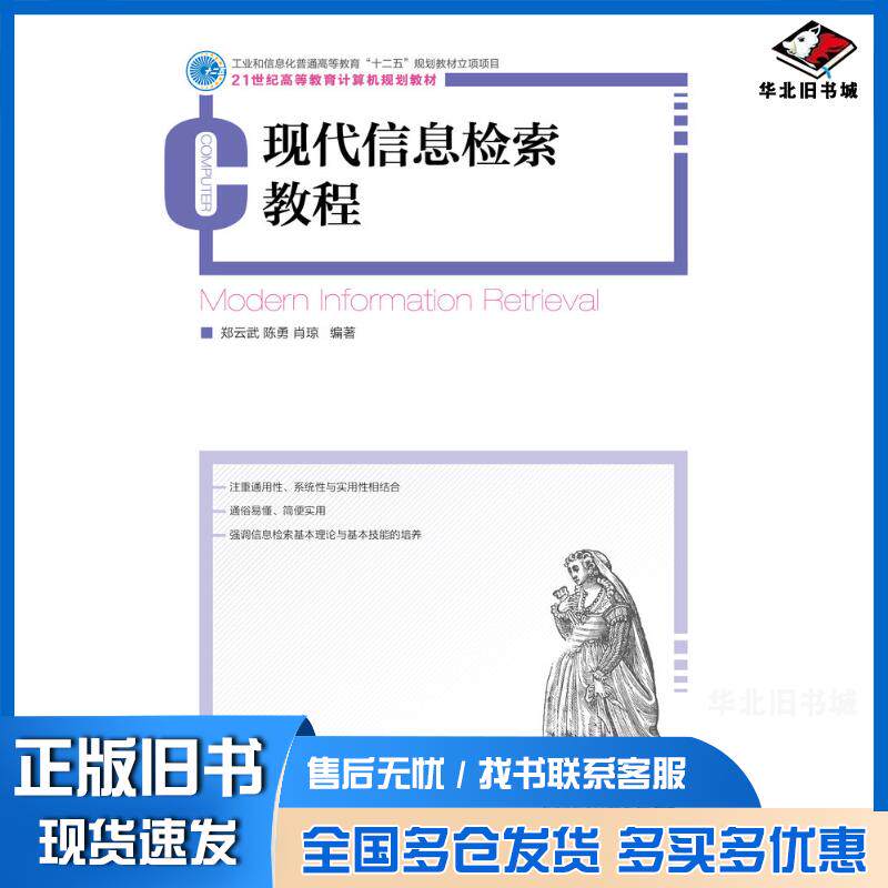 正版旧书现代信息检索教程郑云武陈勇肖琼人民邮电出版社9787115290472