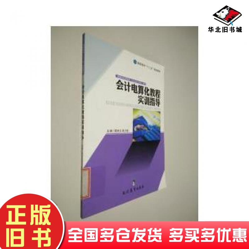 正版旧书会计电算化教程实训指导陈世文吴力佳现代教育出版社9787510620812