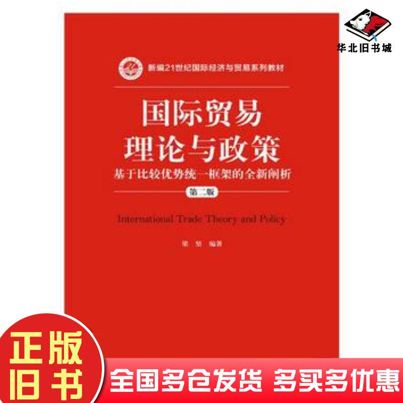 正版旧书国际贸易理论与政策第二版梁坚编著中国人民大学出版社9787300216447