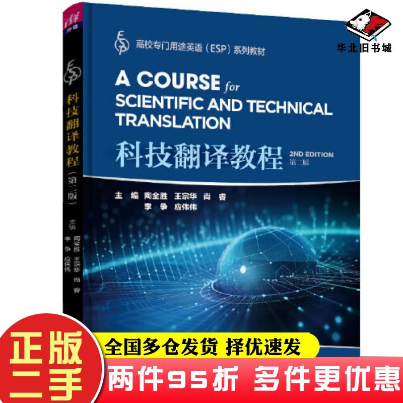 二手书科技翻译教程第二2版陶全胜王宗华尚睿李争应伟伟王义军葛小颖张媛媛方秀才冯茹王健汪中瑞程跃清华大学出版社9787302644064