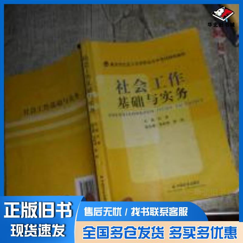 正版旧书社会工作基础与实务刘涛中国社会出版社9787508741031