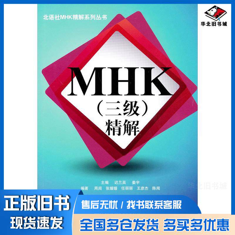 正版旧书MHK(三级)精解迟兰英北京语言大学出版社9787561929629