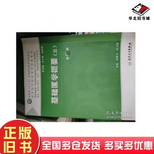 正版旧书基础医学概要三第二版何群力赵卫星人民卫生出版社9787117160650