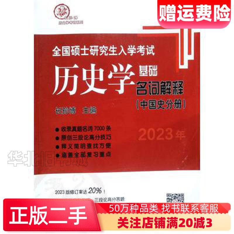 二手2023年全国硕士研究生入学考试历史学基础名词解释中国史