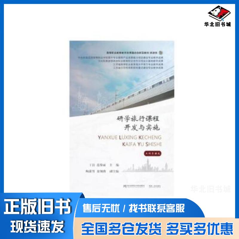 正版旧书研学旅行课程开发与实施编者丁洁范黎丽责编张旭凤赵宏洋东北财经大学出版社9787565448140