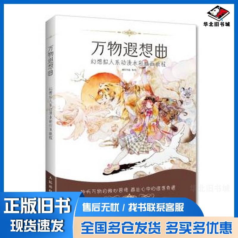 正版旧书万物遐想曲幻想拟人系动漫水彩插画教程夜语寄北人民邮电出版社9787115549600