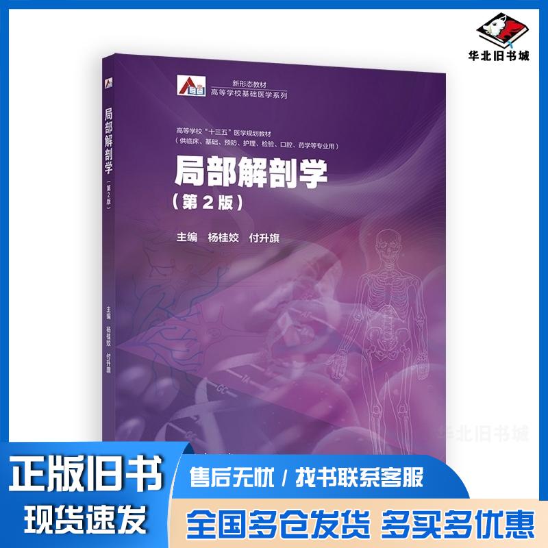 正版旧书局部解剖学杨桂姣付升旗高等教育出版社9787040532814