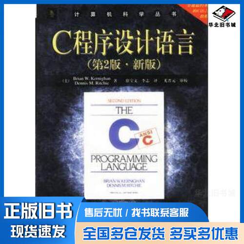 正版旧书C程序设计语言第二2版Brian布莱恩克尼汉DennisMRitchie丹尼斯里奇机械工业出版社97871