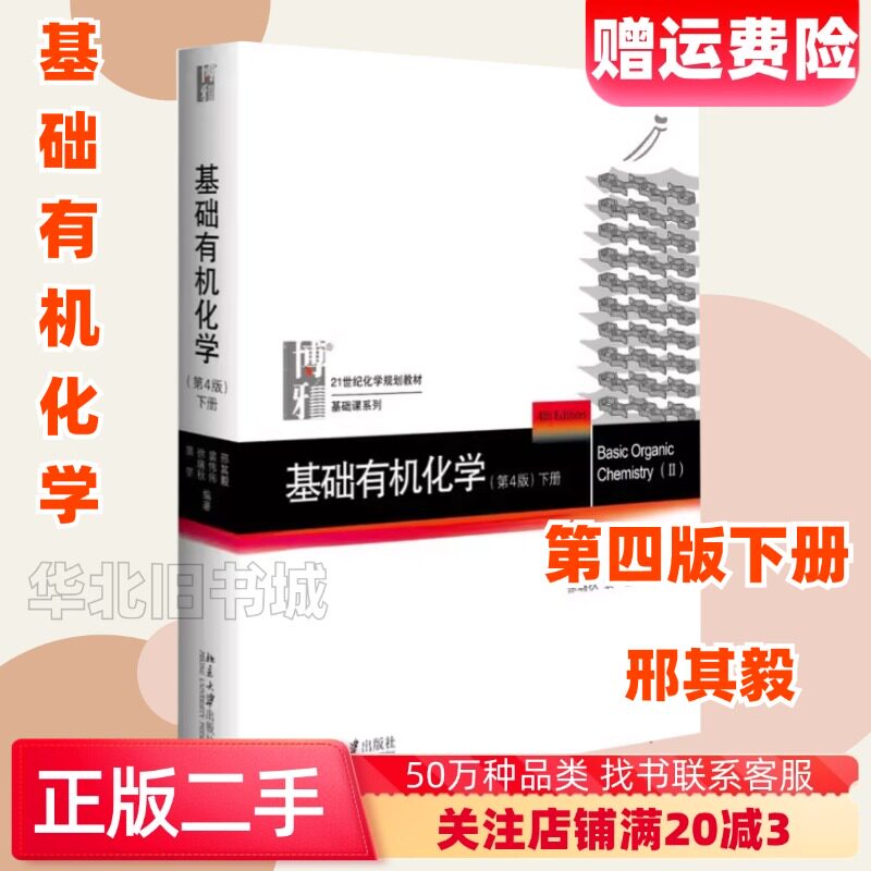 二手基础有机化学第四4版下册邢其毅北京大学出版9787301279434