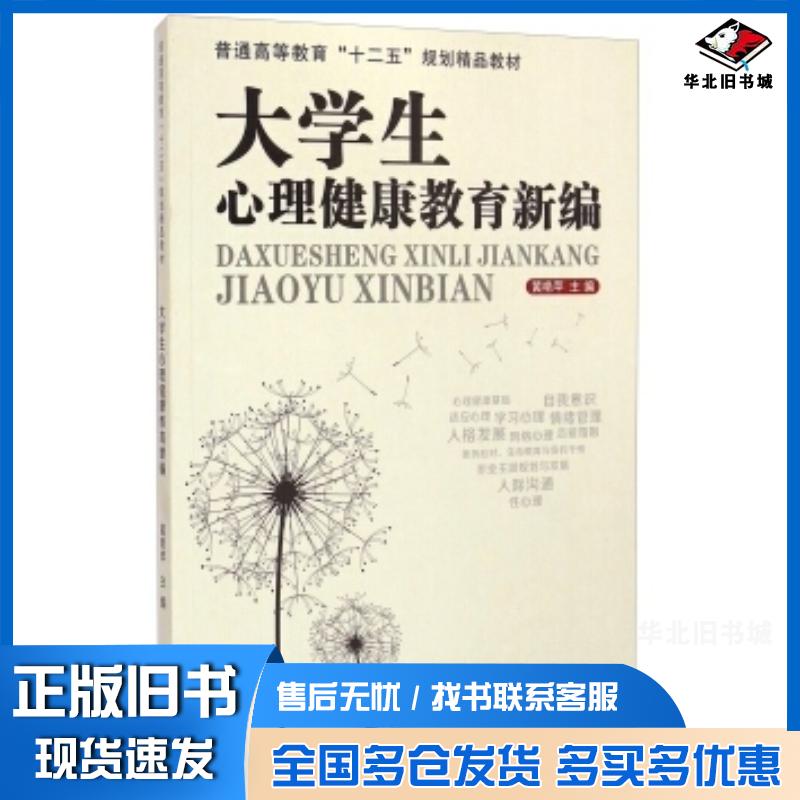 正版旧书大学生心理健康教育新编黄艳苹编武汉大学出版社9787307133846