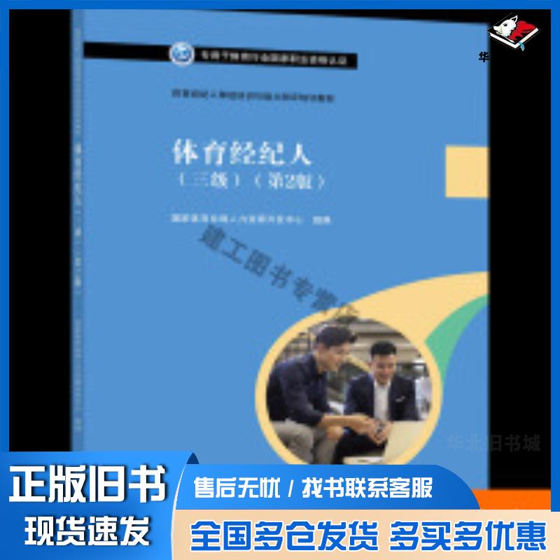 正版旧书体育经纪人等级培训与能力测评培训教材体育经纪人三级第2版国家体育总局人力资源开发中心高等教育出版社97870405
