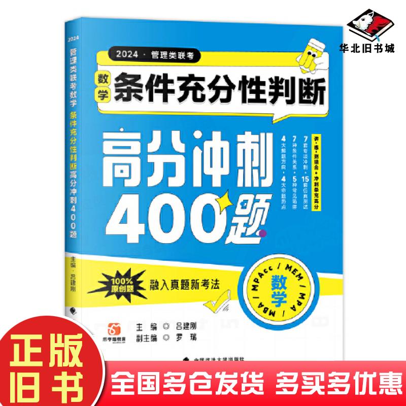 正版旧书2024管理类联考数学条件充分性判断高分冲刺400题吕建刚中国政法大学出版社9787576409789